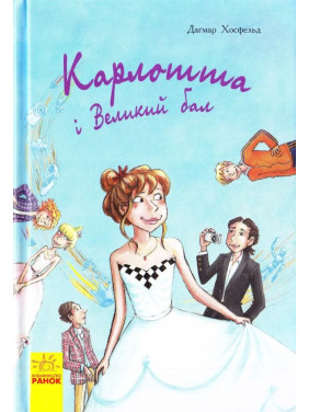 Карлотта: Карлотта и Большой балл кн.4