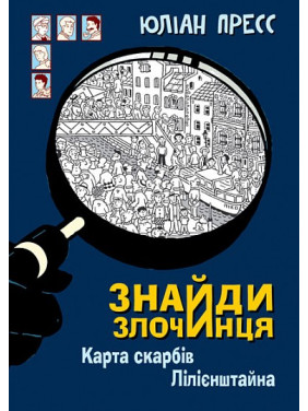 Карта скарбів Лілієнштейна (Знайди Злочинця #8)