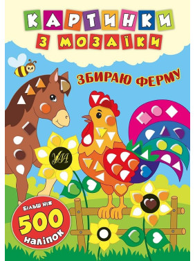 Картинки с мозаикой. Собираю ферму.