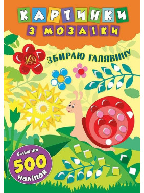 Картинки с мозаикой. Собираю лужайку