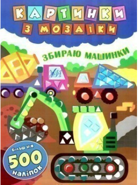Картинки с мозаикой. Собираю машинки