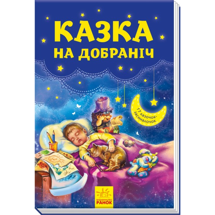 Сказка спокойной ночи