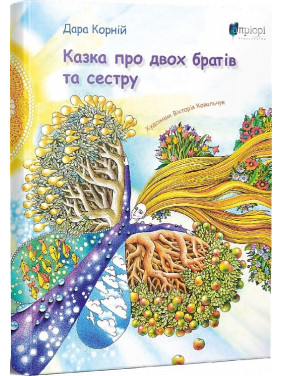 Сказка о двух братьях и сестре