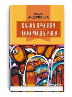Сказка о яянах; Говорящая рыба: Сказки