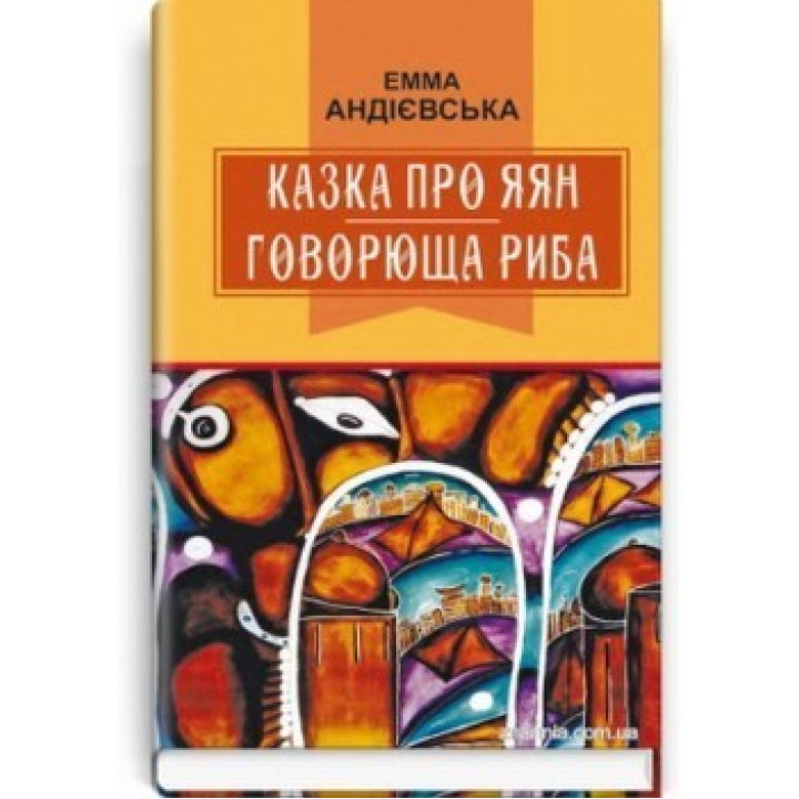 Сказка о яянах; Говорящая рыба: Сказки