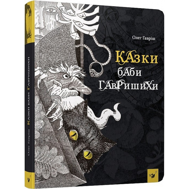 Казки баби Гавришихи