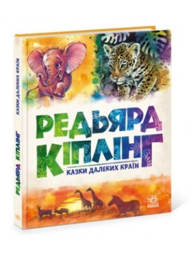 Сказки далеких стран