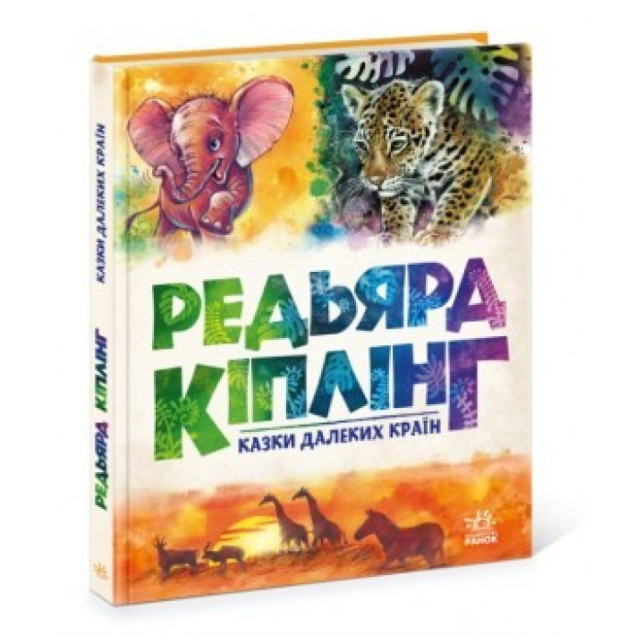 Казки далеких країн
