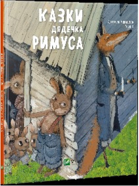 Сказки дядюшки РИМУСА