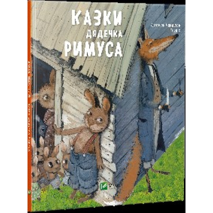 Сказки дядюшки РИМУСА