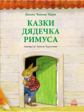 Сказки дядюшки РИМУСА