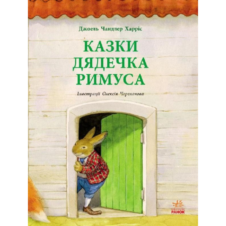 Сказки дядюшки РИМУСА