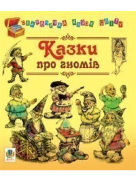 Сказки о гномах