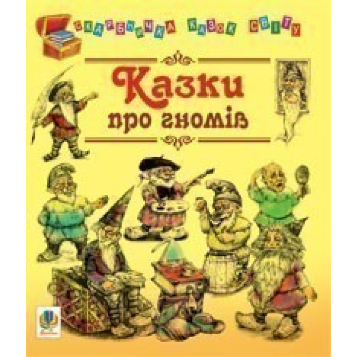 Сказки о гномах