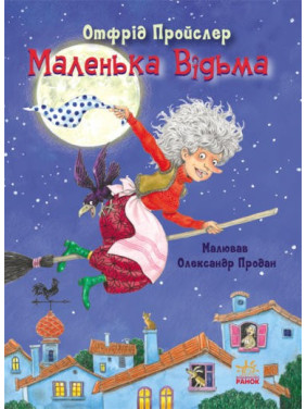 Сказки Пройслера. Маленькая Ведьма