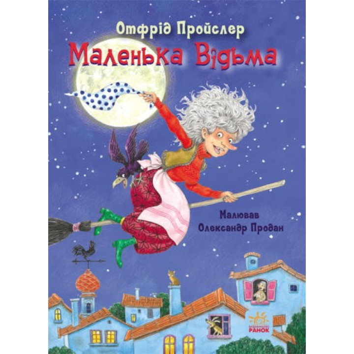 Сказки Пройслера. Маленькая Ведьма