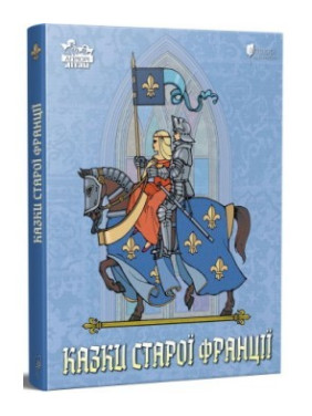 Сказки старой Франции