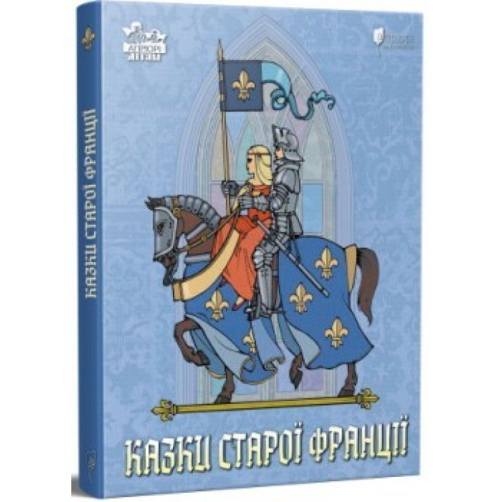 Сказки старой Франции