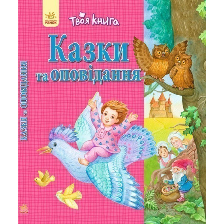 Сказки и рассказы (розовая)
