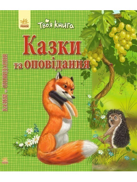 Сказки и рассказы (зеленая)