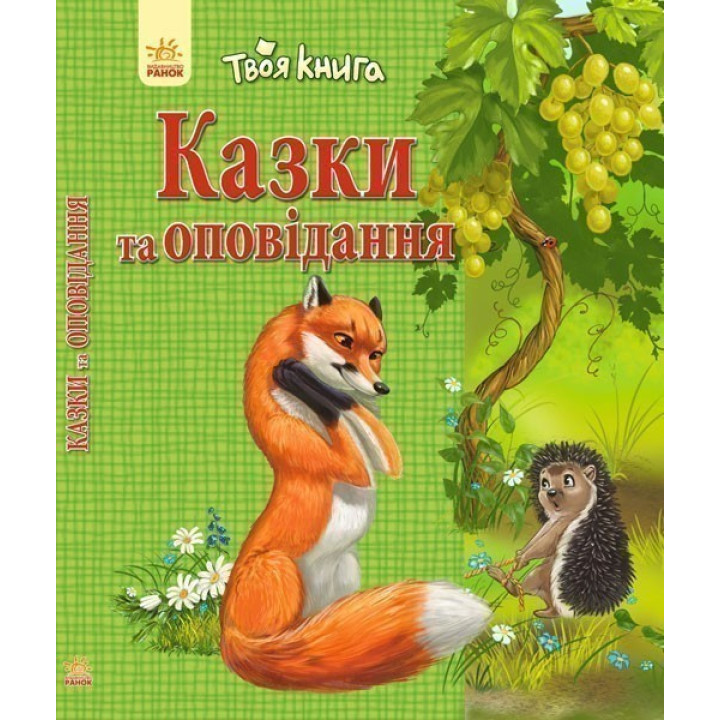 Сказки и рассказы (зеленая)