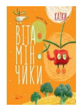 Сказки - Витаминчики
