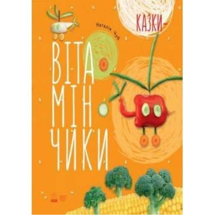 Казки - Вітамінчики