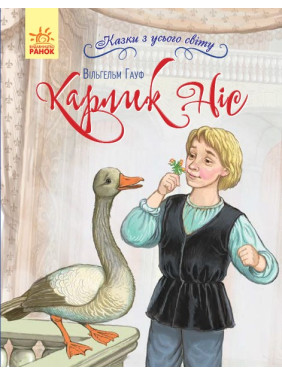 Сказки со всего мира : Карлик Нос