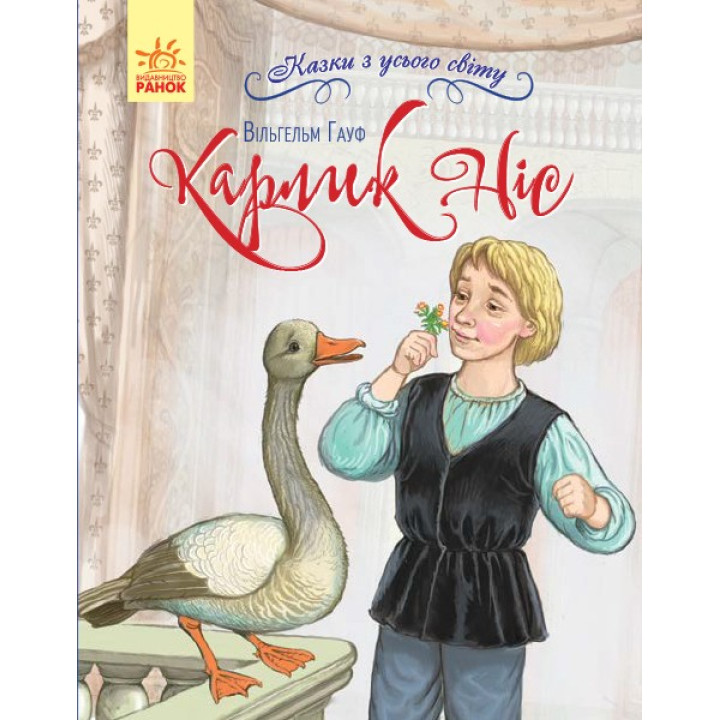 Сказки со всего мира : Карлик Нос