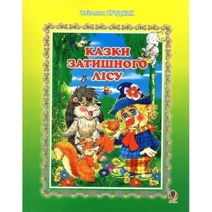Сказки Уютного леса
