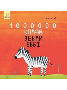 Сказкотерапия: 1000000 дел зебры Эбби