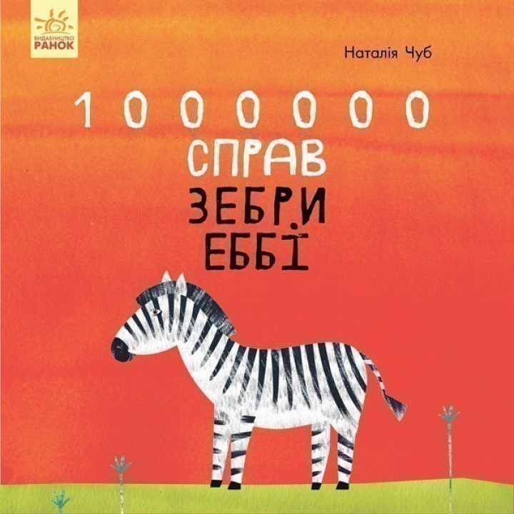 Сказкотерапия: 1000000 дел зебры Эбби