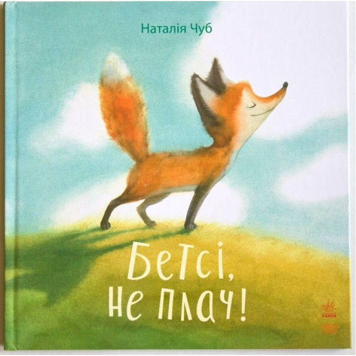 Сказкотерапия: Бетси, не плачь!