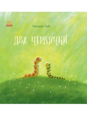 Сказотерапия: Два червячка