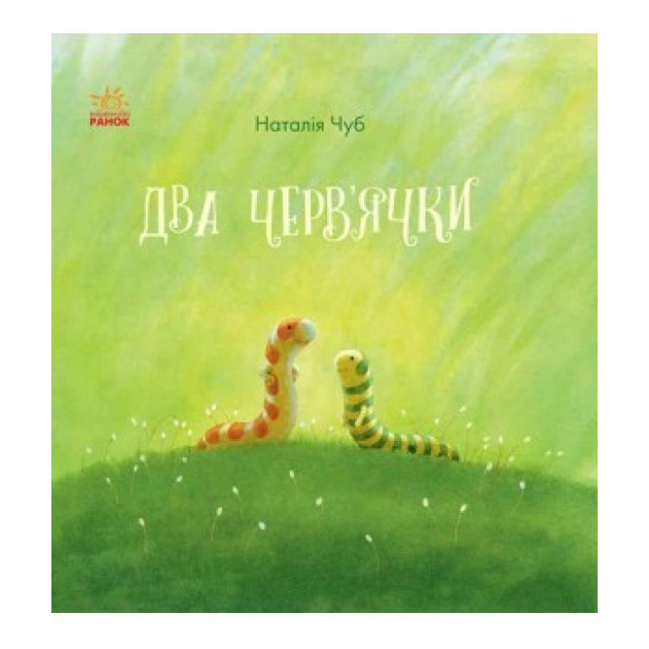 Сказотерапия: Два червячка