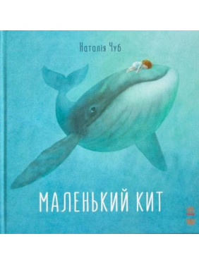 Сказкотерапия: Маленький Кит