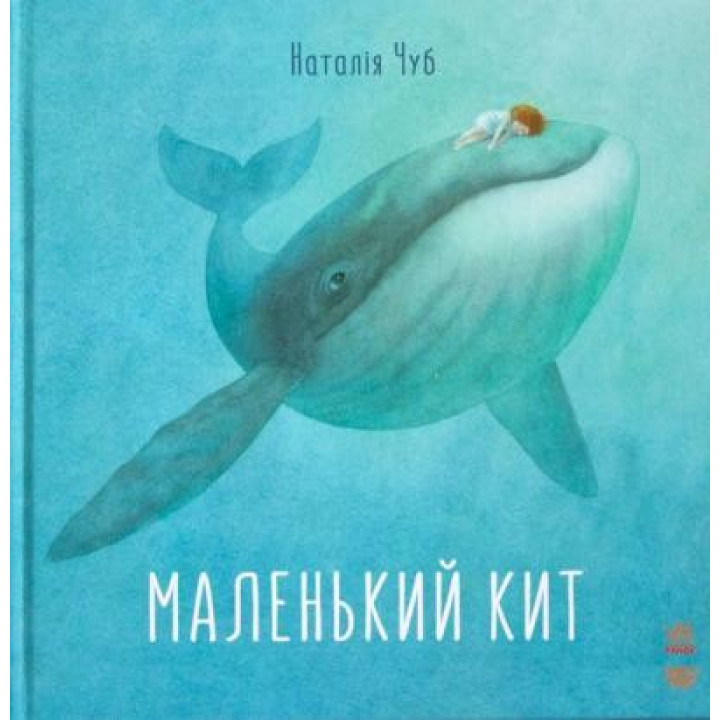 Сказкотерапия: Маленький Кит