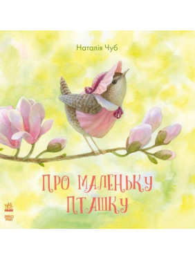 Сказкотерапия: О маленькой птице