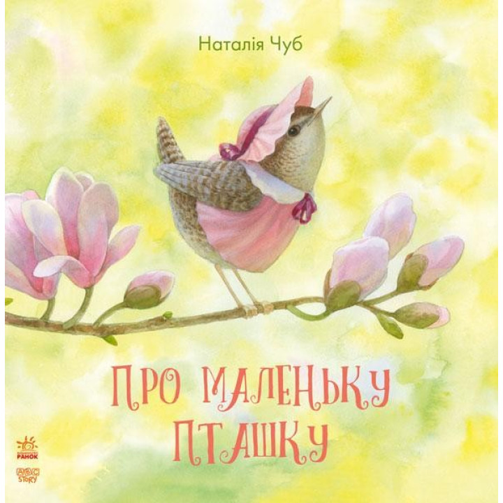 Сказкотерапия: О маленькой птице