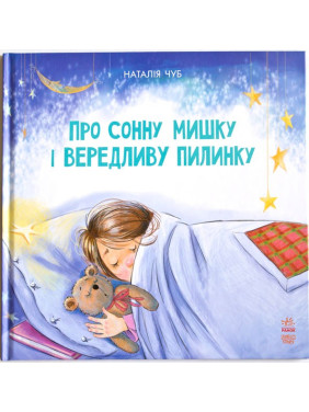Сказкотерапия: О сонной мышке и капризной пылинке