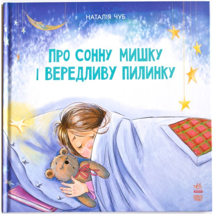 Сказкотерапия: О сонной мышке и капризной пылинке