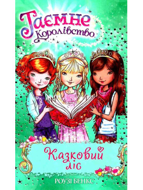 Сказочный лес кн.11