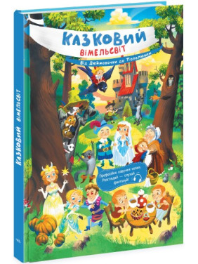 Сказочный вимельмир. От Дюймовочки до Золушки