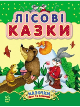 Сказочки дочки и сынишки : Лесные сказки