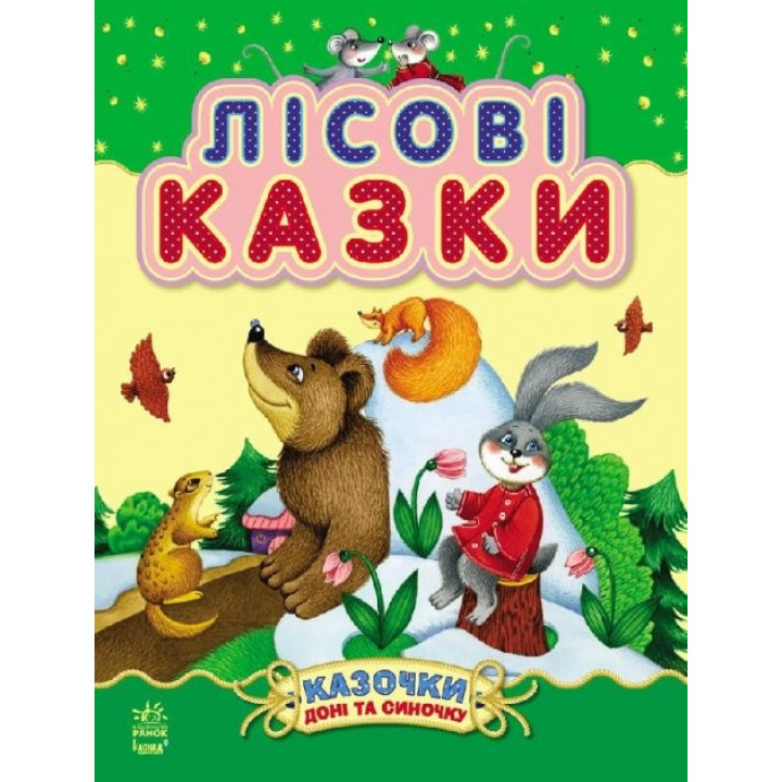 Сказочки дочки и сынишки : Лесные сказки