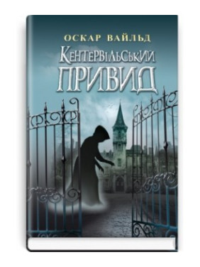 Кентервільський Привид. Вибрані твори