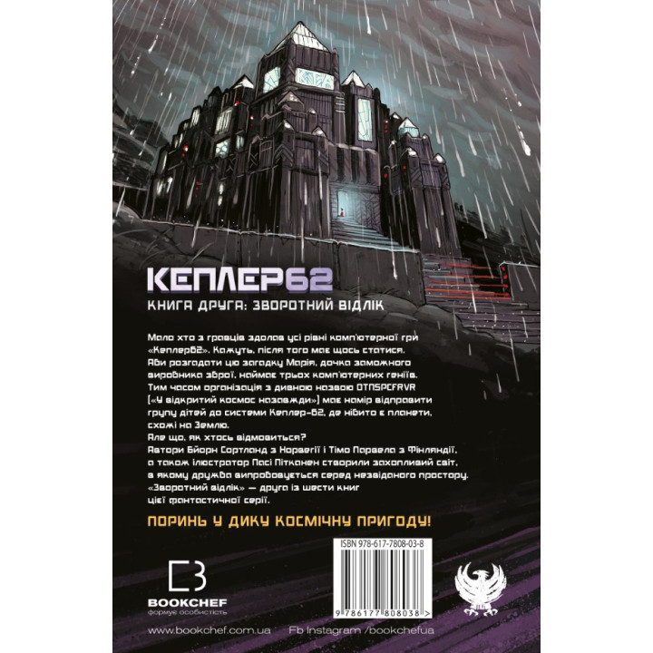 Kepler62. Книга друга