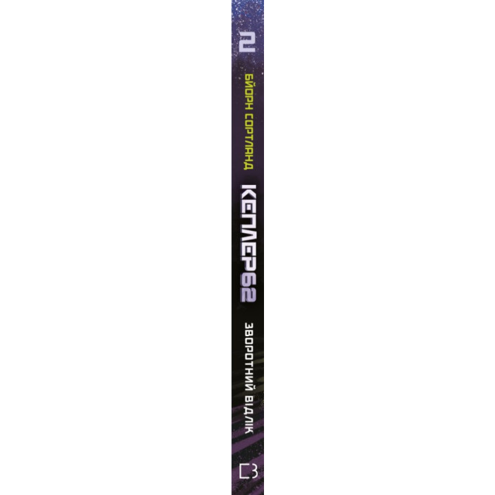 Kepler62. Книга друга