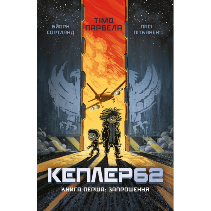 Kepler62. Книга перша