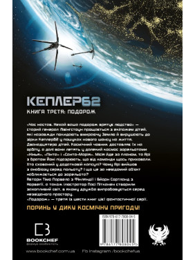 Kepler62. Книга третя